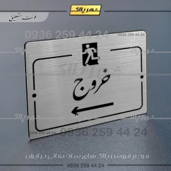 Alternative view of پلاک راهنما خروج به چپ